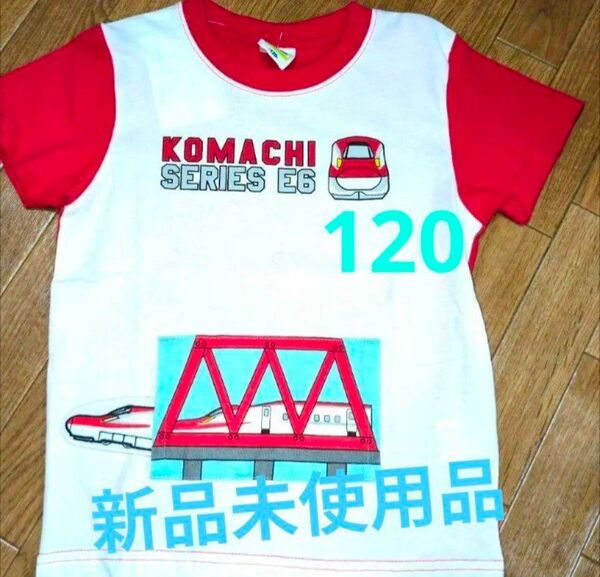 プラレール 新品未使用品タグ付き 半袖Tシャツ 120サイズ 新幹線 こまち