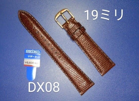 SEIKO BAND 19mm セイコー 替えベルト リザード (切身ステッチ付) 紳士用 こげ茶色 DX08 正規品
