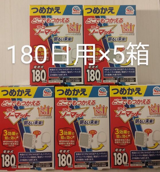 アースノーマット 電池式 180日用 つめかえ 5箱 防 蚊 用