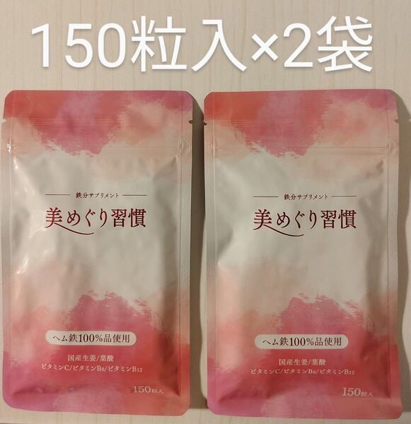 美めぐり習慣 30日分(150粒入)×2袋 サプリメント