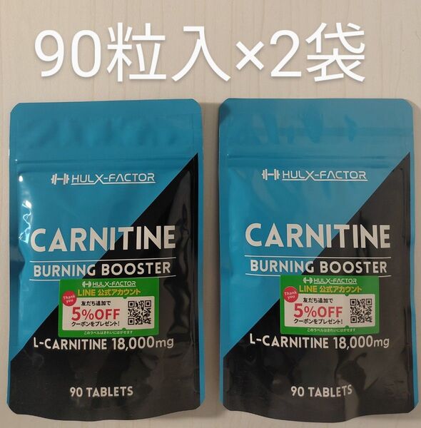 ハルクファクター カルニチン 90粒入×2袋