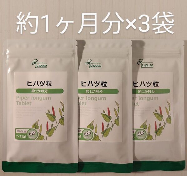 ヒハツ粒 約3ヵ月分(約1ヶ月分×3袋) リプサ