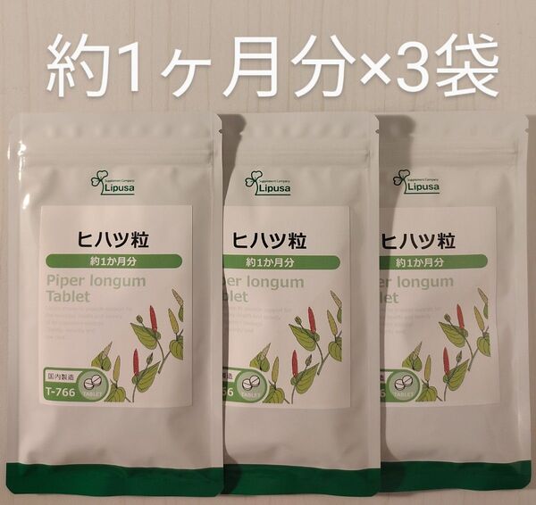 ヒハツ粒 約3ヵ月分(約1ヶ月分×3袋) リプサ