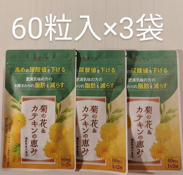 菊の花 & カテキンの恵み 60粒入 × 3袋 和漢の森