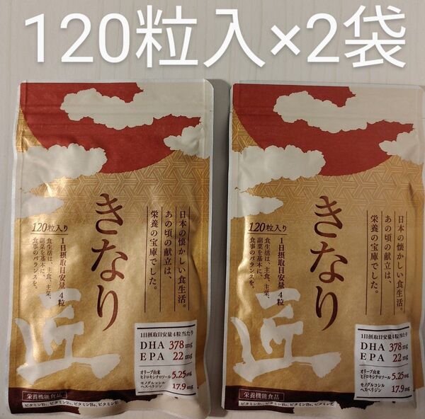 きなり匠 120粒×2袋 さくらの森