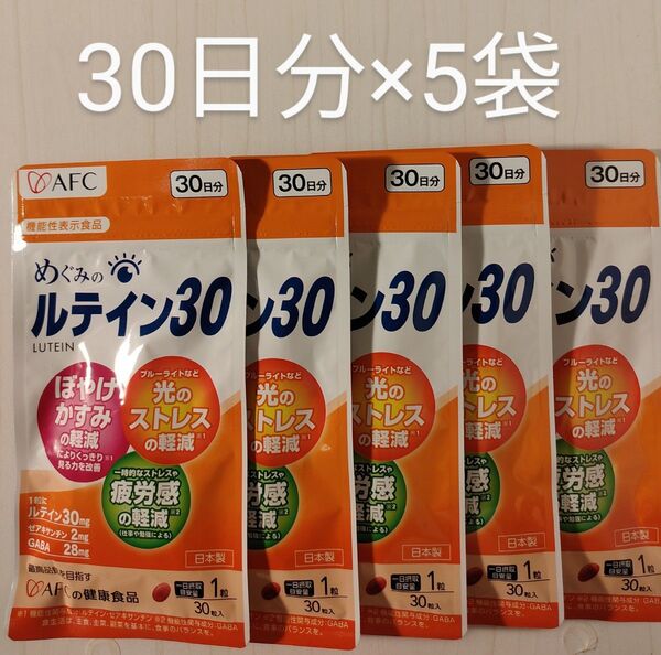 めぐみのルテイン30 30日分×5袋 AFC