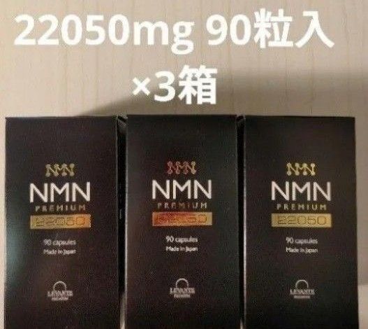 NMN22050mg 90粒入×3箱 レバンテ