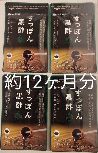 すっぽん 黒酢 約12ヵ月分(約3ヵ月分×4袋)シードコムス