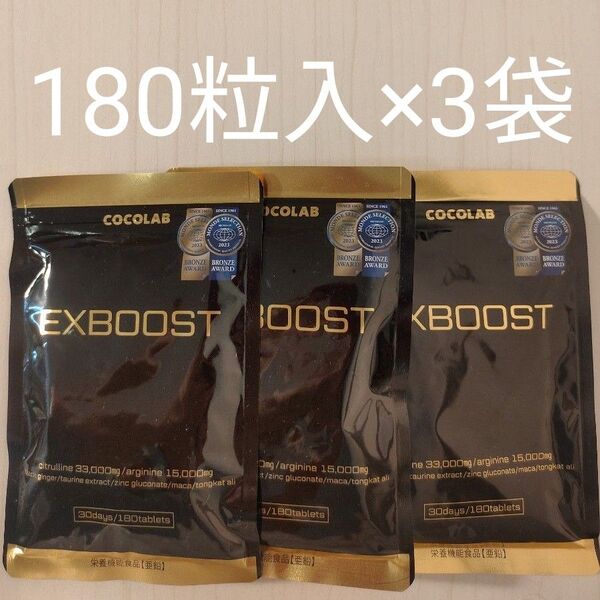 EXBOOST 30日分(180粒)×3袋 サプリメント