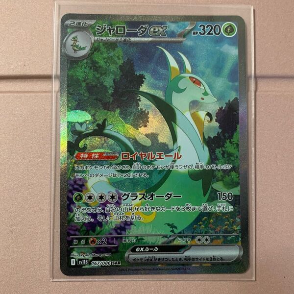 ポケモンカード ジャローダex sar