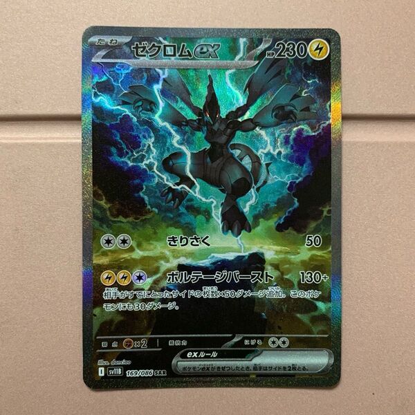 ポケモンカード ゼクロムex sar