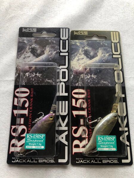 LAKE POLICE RS-150SP 2個セット(最終価格)