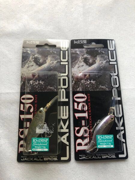 LAKE POLICE RS-150SP 2個セット 2(最終価格)