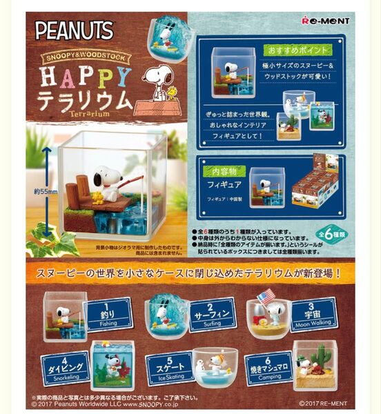 スヌーピー リーメント PEANUTS HAPPY テラリウム 全6種 コンプリート
