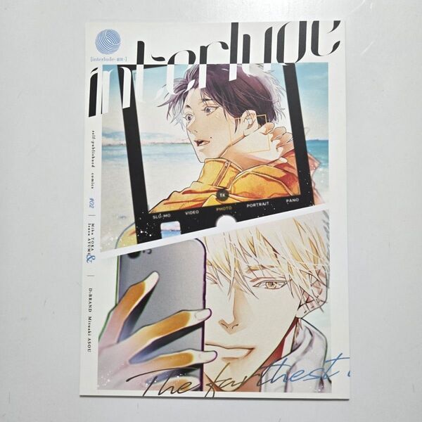 麻生ミツ晃 Interlude 世界でいちばん遠い恋 番外編 J庭57 同人誌