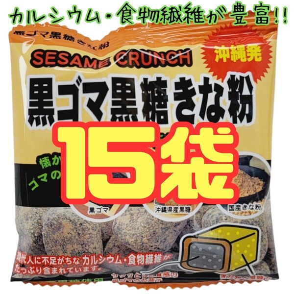 沖縄【黒ごま黒糖きな粉 15袋 】 セット お菓子 詰め合わせ お土産 黒ゴマ黒糖きな粉