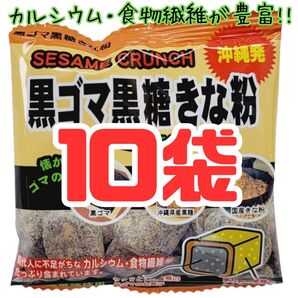 沖縄【黒ごま黒糖きな粉 10袋 】 セット お菓子 詰め合わせ お土産 黒ゴマ黒糖きな粉