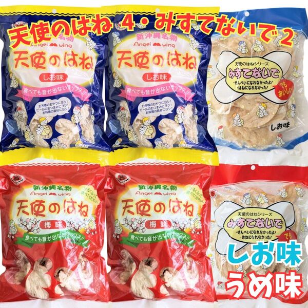 沖縄【天使のはね×4・みすてないで×2】セット おやつ 駄菓子 おつまみ 珍味 詰め合わせ お土産