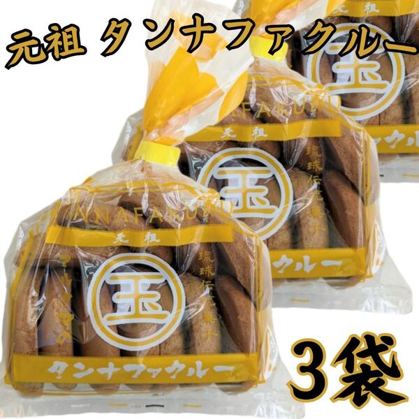 沖縄【≪元祖 ≫マルタマの タンナファクルー 11枚入×3】焼き菓子 黒糖の甘さ 丸玉 お土産 ●注意事項あり