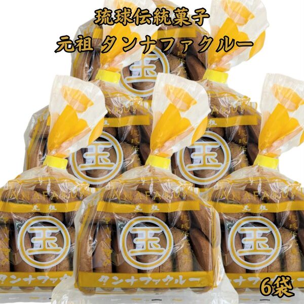 沖縄【≪元祖 ≫マルタマの タンナファクルー 11枚入×6】焼き菓子 黒糖の甘さ 丸玉 お土産 ●注意事項あり