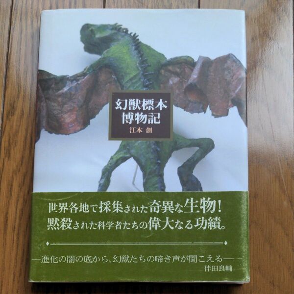 幻獣標本博物記 江本創 伴田良輔 ホビージャパン