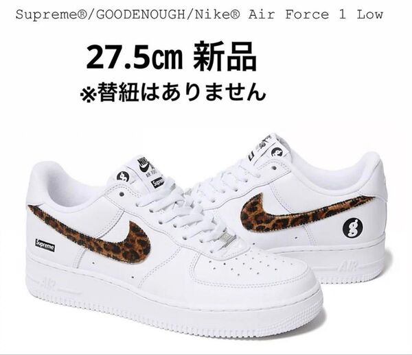 Supreme GOODENOUGH Nike Air Force 1 Low 27.5㎝ 替紐無し シュプリーム グッドイナフ