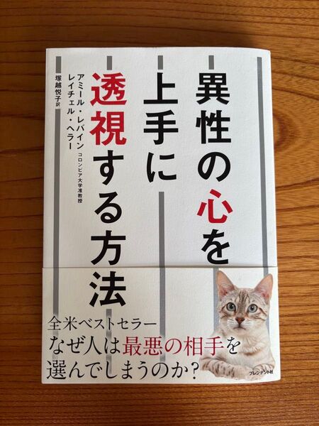異性の心を上手に透視する方法 アミール・レバイン/著 レイチェル・ヘラー/著 塚越悦子/訳
