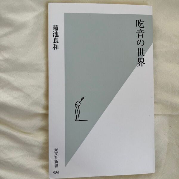 吃音の世界 (光文社新書 986) 菊池良和/著