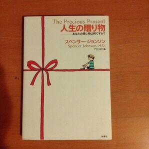 人生の贈り物 スペンサー・ジョンソン