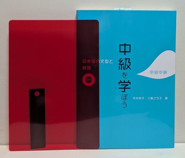 中級を学ぼう 日本語の文型と表現82 中級中期