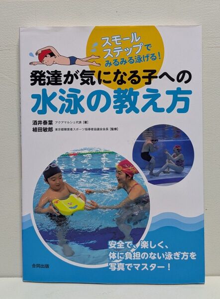 発達が気になる子への水泳の教え方 スモールステップでみるみる泳げる!