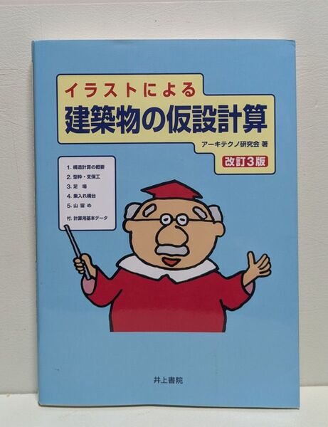 イラストによる建築物の仮設計算 (改訂3版)