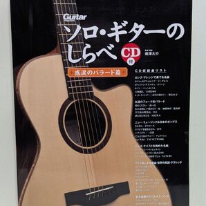 ソロ・ギターのしらべ 感涙のバラード篇