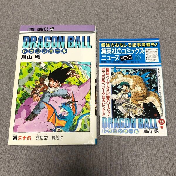 ジャンプ ドラゴンボール DRAGON BALL 26巻 初版 冊子(チラシ)付き 集英社のコミックスニュースvol.117