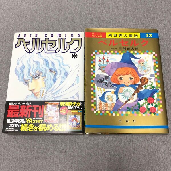 ヤングアニマル ベルセルク BERSERK 33巻 初版 付録カバー・帯付き 三浦建太郎 羽海野チカ描き下ろし特別カバー付き