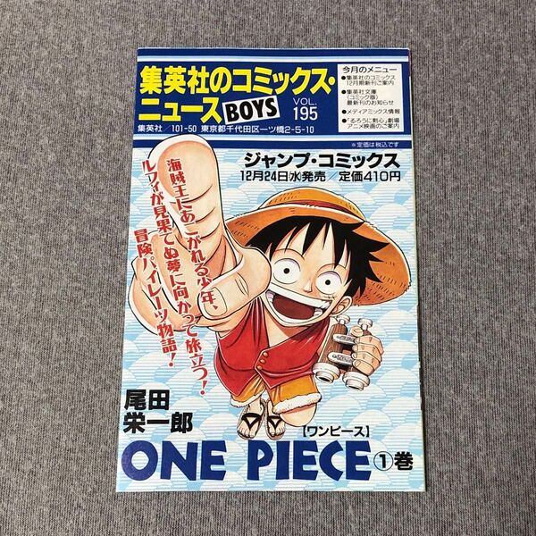集英社のコミックスニュースvol.195 ジャンプ 初版冊子(チラシ) こち亀 世紀末リーダー伝たけし!1巻 ワンピース1巻 など