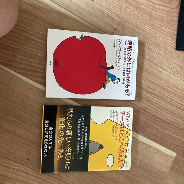 チーズはどこへ消えた? スペンサー・ジョンソン/著 門田美鈴/訳 迷路の外には何がある? の2冊セット販売。