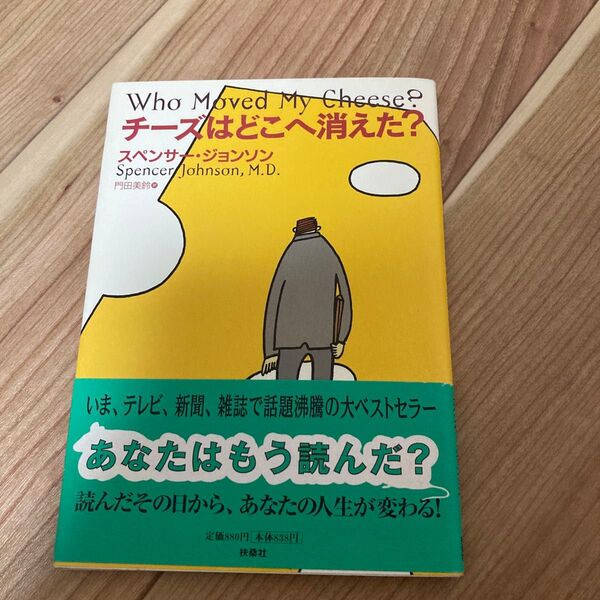チーズはどこへ消えた? スペンサー・ジョンソン/著 門田美鈴/訳