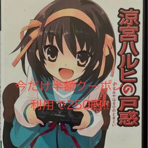 【今だけ半額クーポン利用で250円(最安値)】涼宮ハルヒの戸惑
