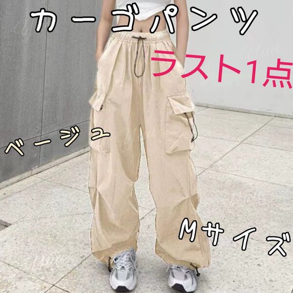 【ラスト1点】カーゴパンツ ワイドパンツ ミリタリーパンツ ストリート カジュアル Mサイズ ベージュ