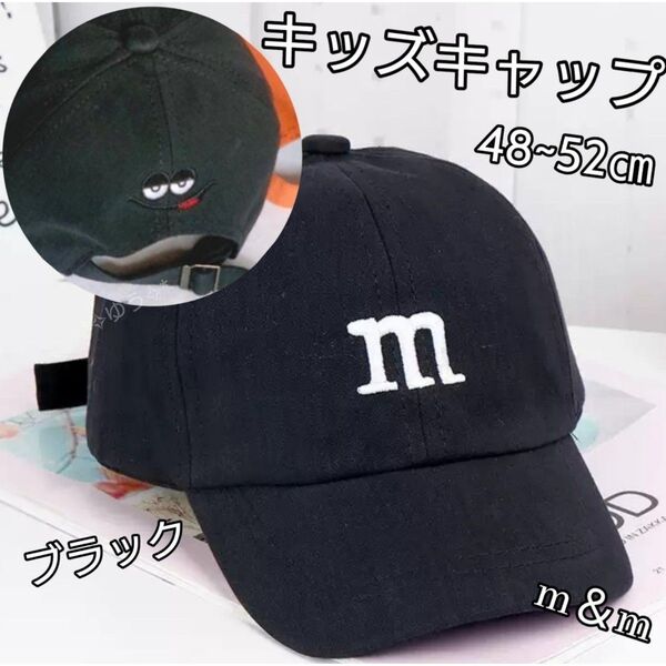 子供 キッズキャップ 帽子 m&mロゴ 刺繍 男の子 女の子 48~52㎝ ブラック 黒