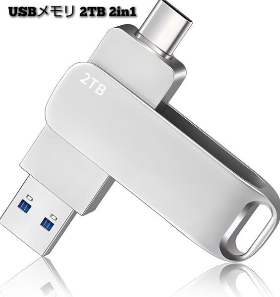 USBメモリ 2TB 大容量 2in1 Type-C コンパクト 外付け 外付け PC スマホ対応 高速データ転送 合金製