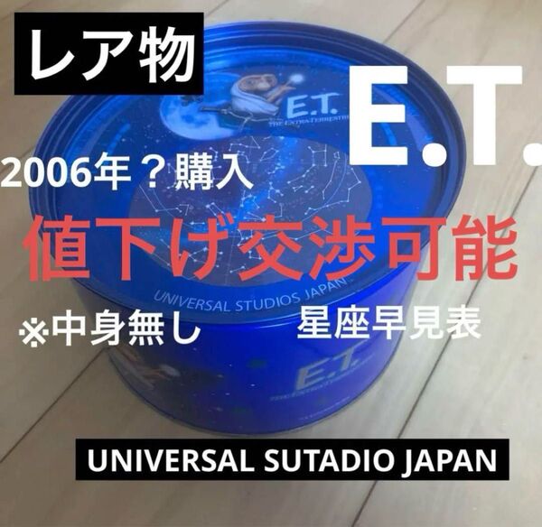 【レア物】2006年?USJにて購入ユニバーサルスタジオジャパンE.T. 空き缶※まとめ割引き、値下げ交渉可