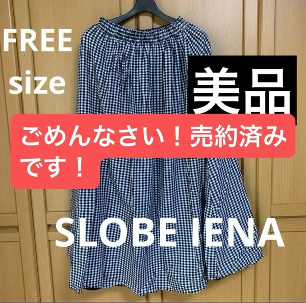 【美品】SLOBE IENAギンガムチェック フレアスカートスローブイエナ