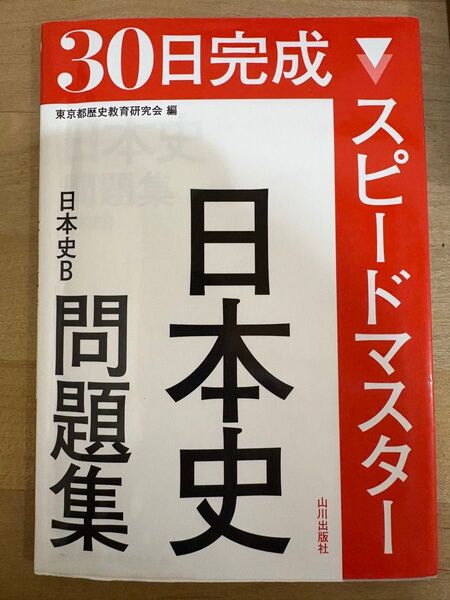 30日完成 スピードマスター日本史B