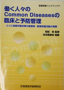 働く人々のcommon diseasesの臨床と予防管理―とくに過重労働対策の産業医・産業保健活動の実際 産業保健ハンドブックV 美品 