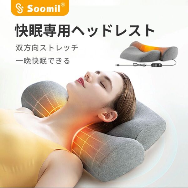 新品未使用 Soomil 安眠 低反発枕 USB加熱機能付き ストレッチ枕 快眠 グレー 肩こり 疲労 首