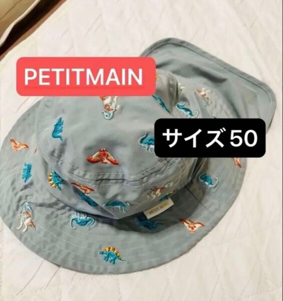 本日12時までセール!petit main ハット 帽子 恐竜 サイズ50 日除つき ベビーキッズ