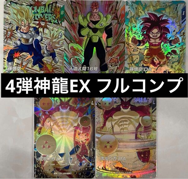 ドラゴンボール スーパーダイバーズ 4弾 神龍エクストラレア フルコンプセット