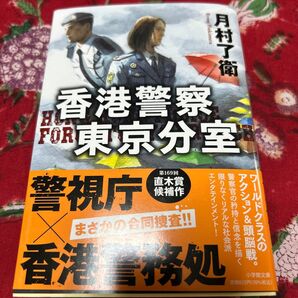 香港警察 東京分室 月村了衛